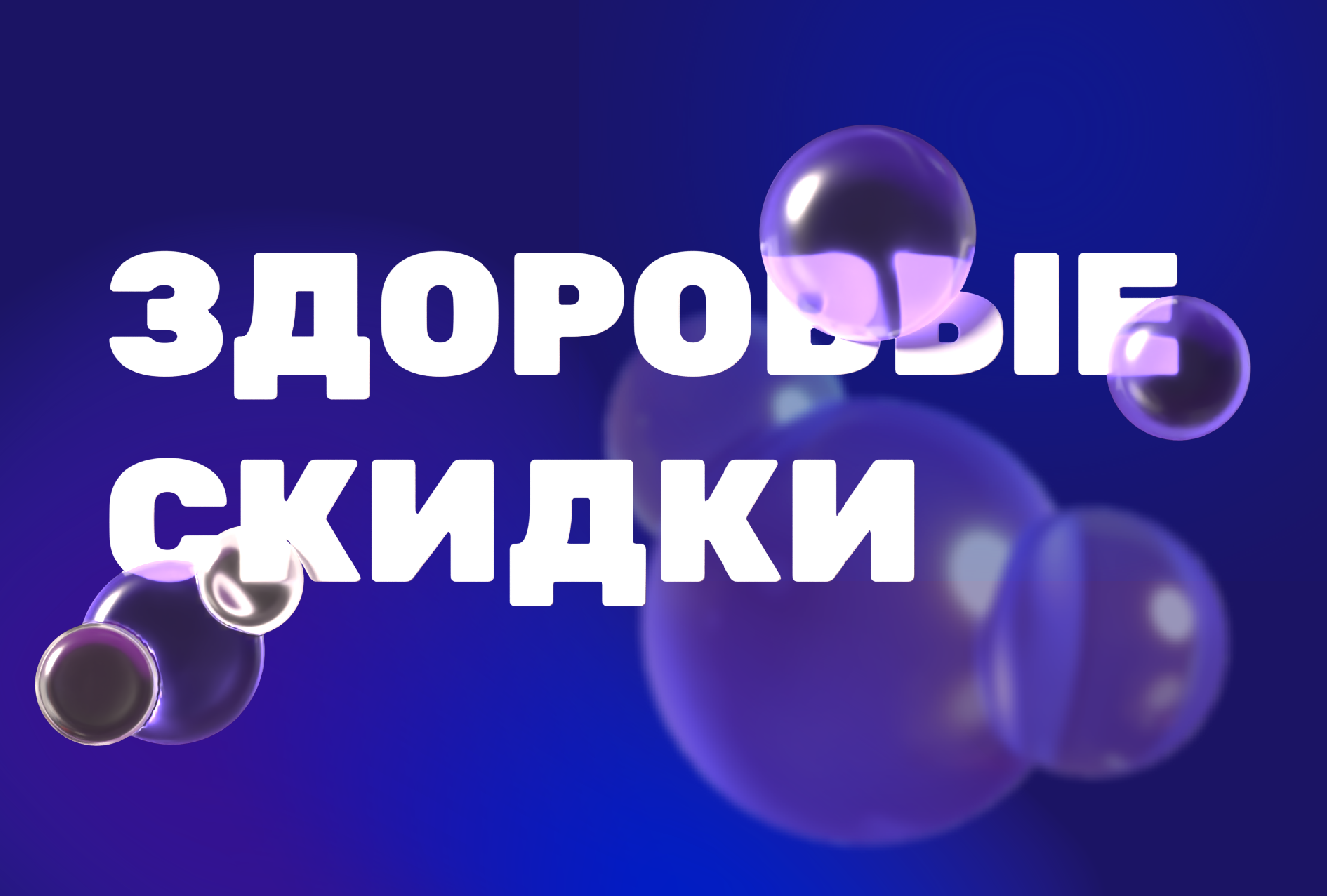 Здоровые скидки до 50% на анализы