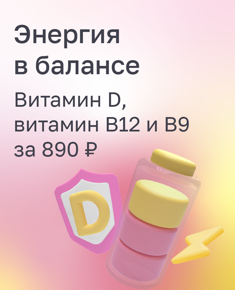 Энергия в балансе. Витамин D, витамин B12 и B9 за 890 ₽