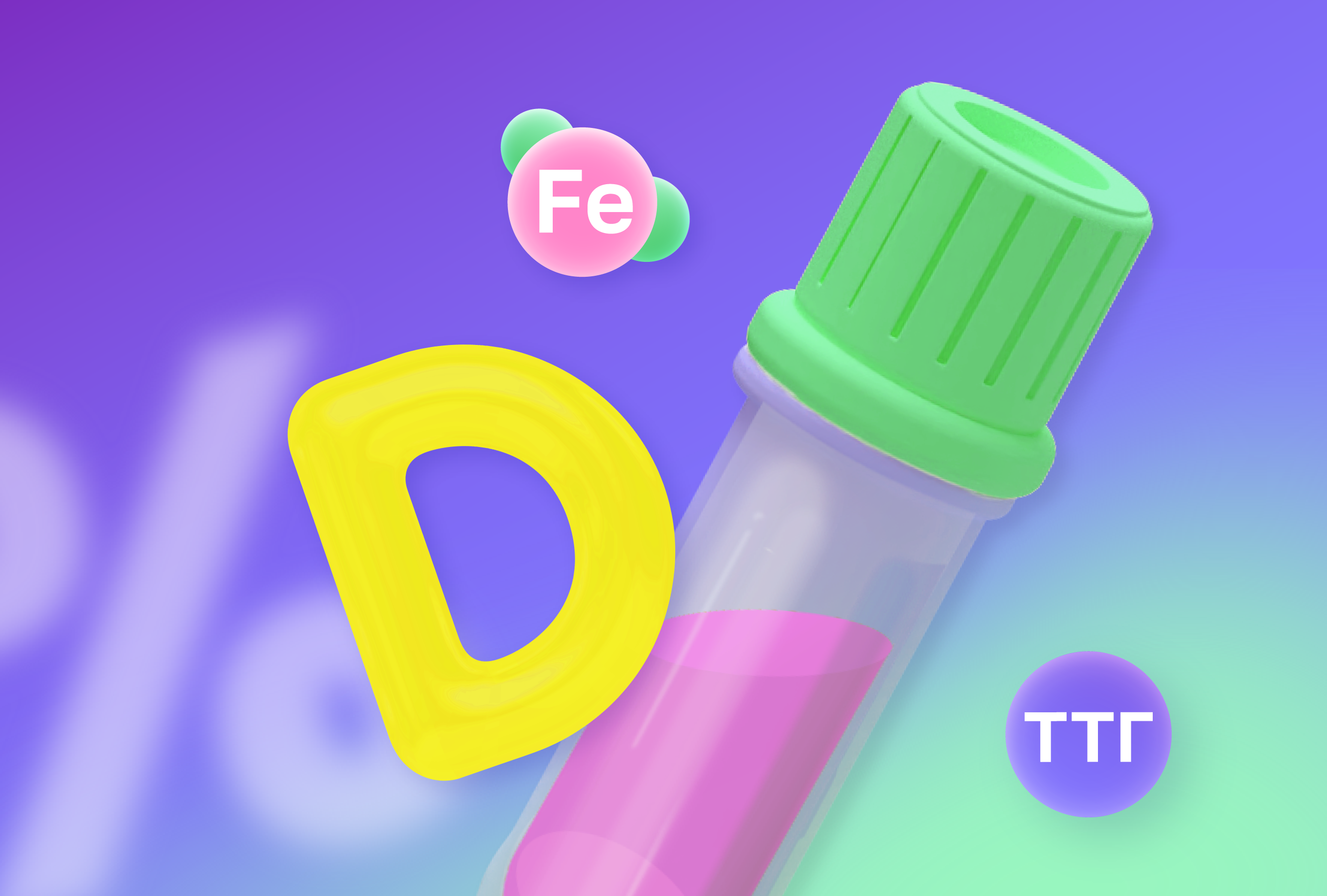 Витамин D за 1 ₽
При заказе 4 базовых анализов