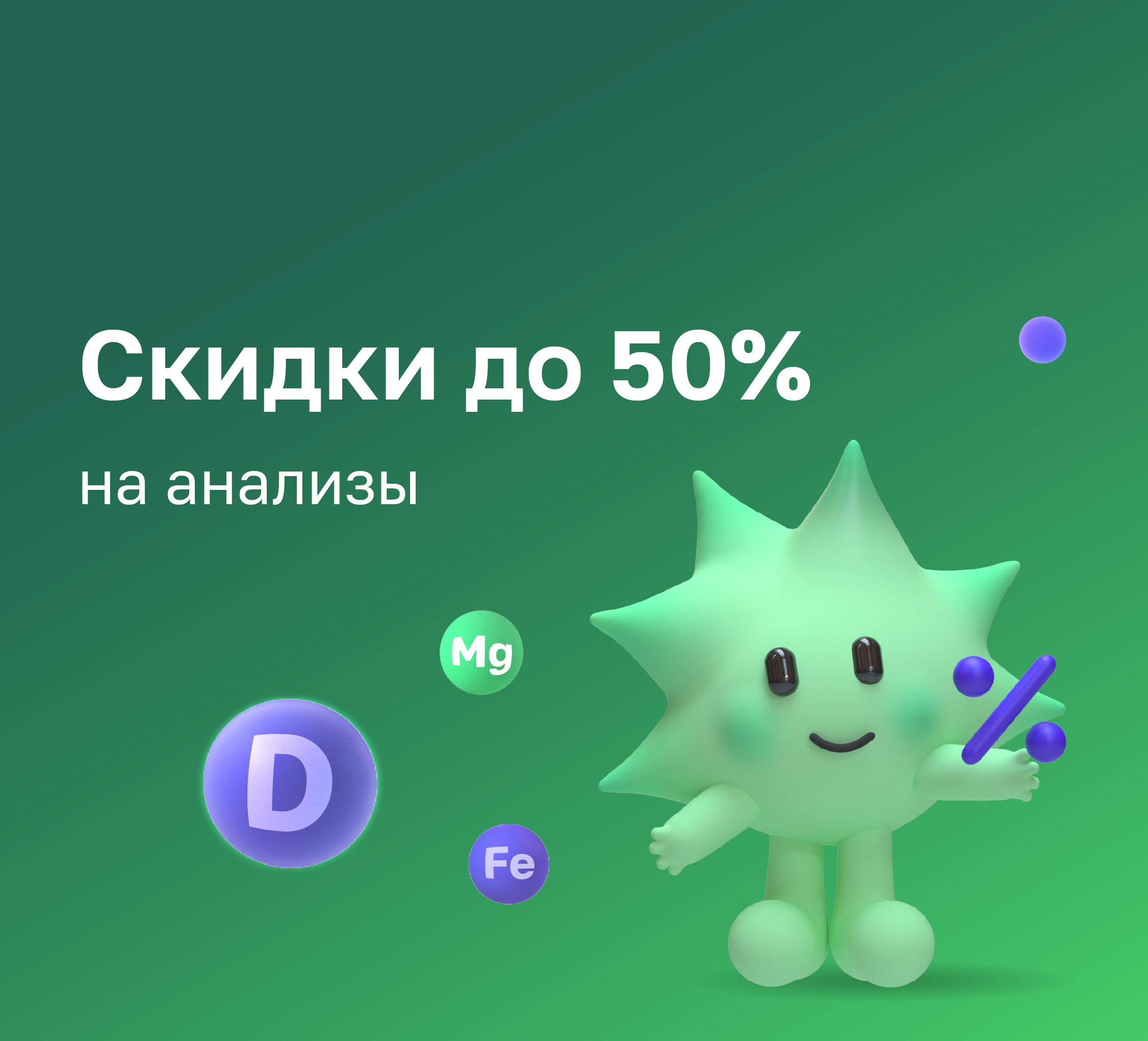 Скидки до 50% на анализы