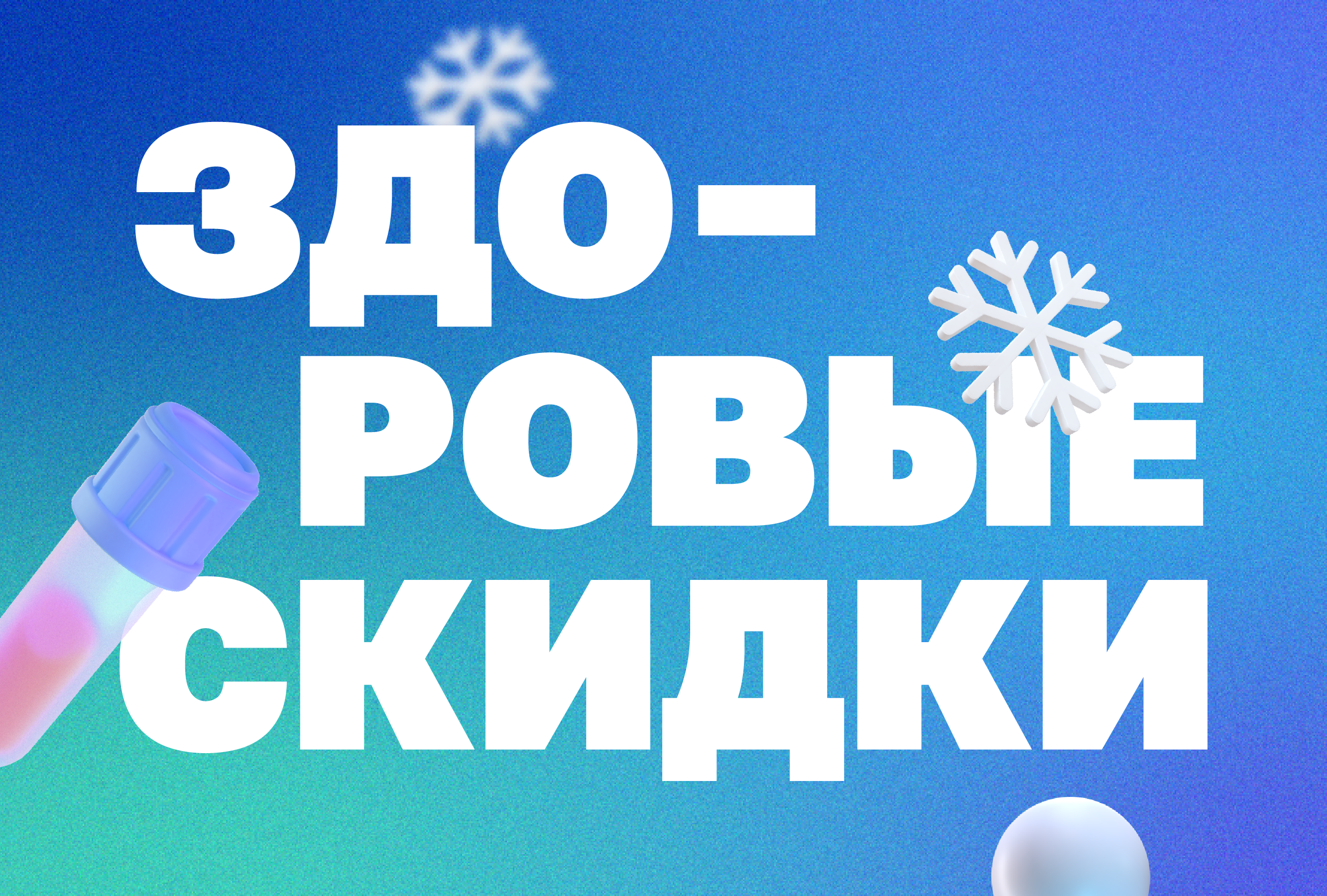 Здоровые скидки до 50%